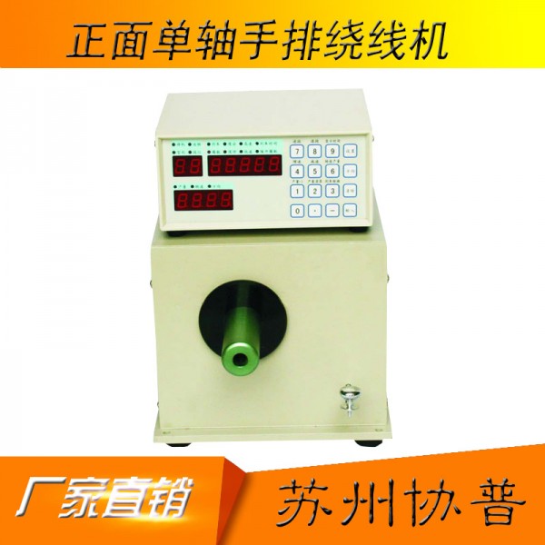 DC 200W front single axis manual winding machine SP-50A