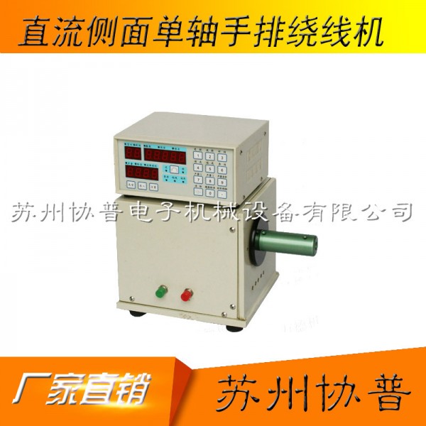 DC 200W side single-axis manual winding machine SP-50B