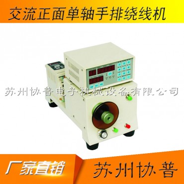 AC 250W front single axis manual winding machineSP-60A 