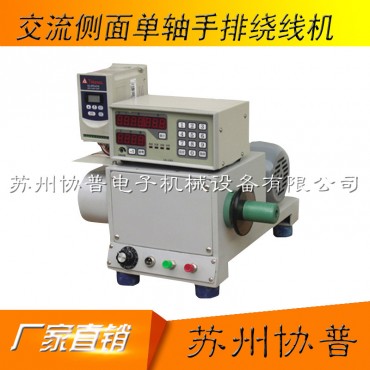 AC 250W side single-axis manual winding machine SP-60B