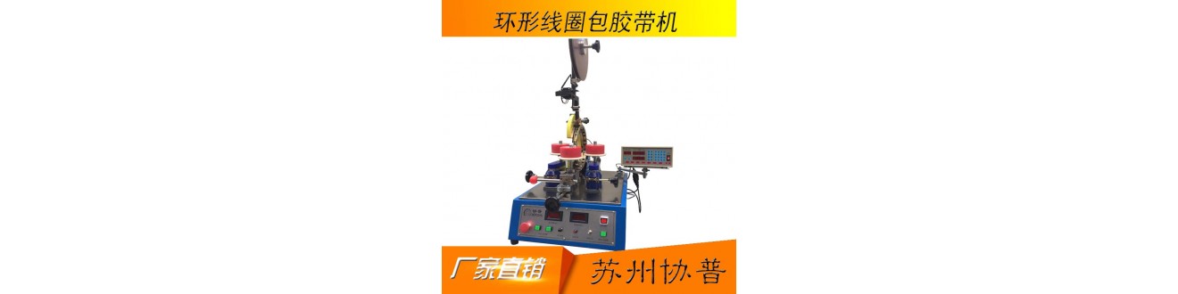 Toroidal transformer wrapping machine