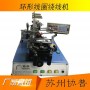 环形线圈绕线机sp-250b