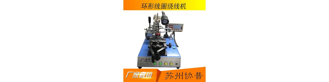 环形线圈绕线机-小微型 环形线圈绕线机-小微型