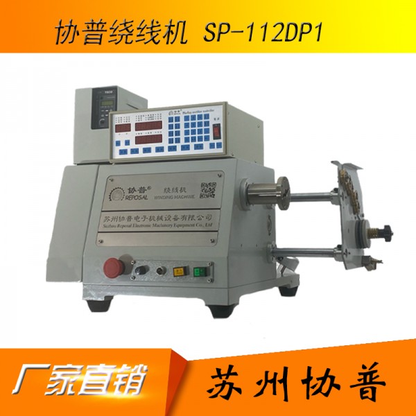 精密型桌面式粗线径绕线机SP-112DP1