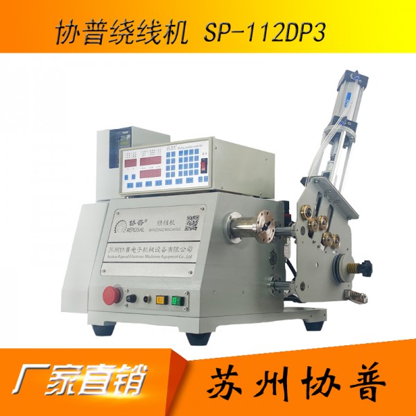 精密型桌面式气动张力绕线机:SP-112DP3