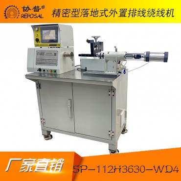 精密型落地式外置排线绕线机:sp-112H3630-wd4