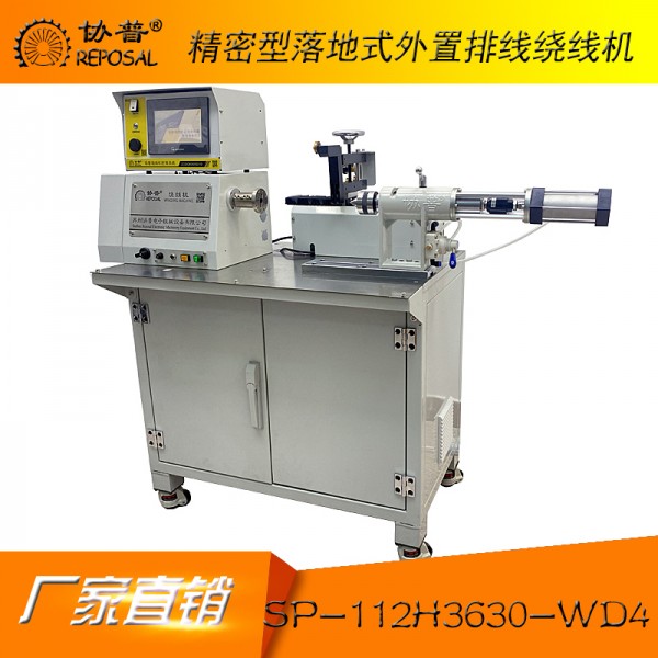 精密型落地式外置排线绕线机:sp-112H3630-wd4