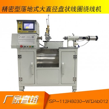 精密型落地式大直径盘状线圈绕线机:SP-112H8030-WD4b012