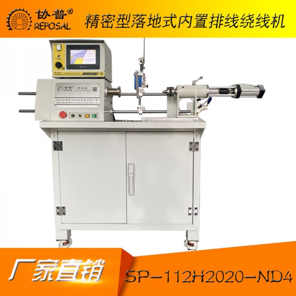 精密型落地式内置排线绕线机:sp-11242020-nd4