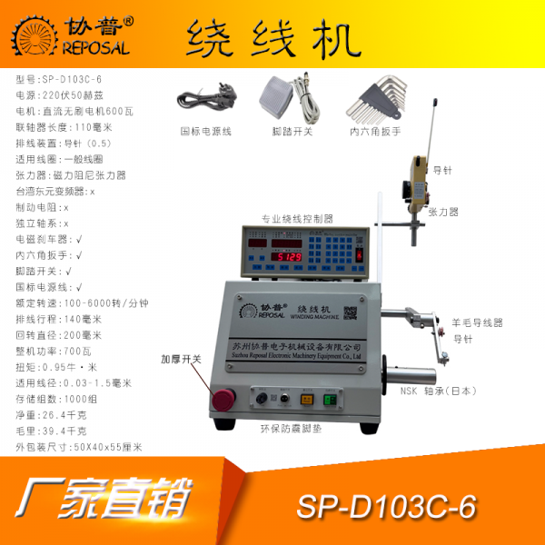 CNC Winding machine SP-D103C-6